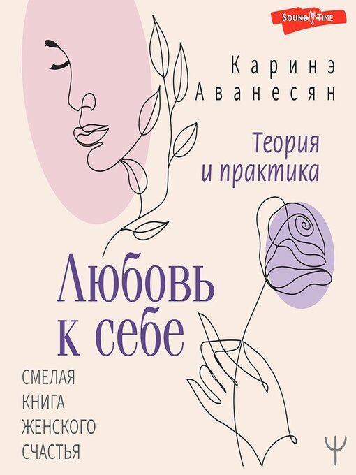 Title details for Любовь к себе. Смелая книга женского счастья. Теория и практика by Каринэ Аванесян - Available